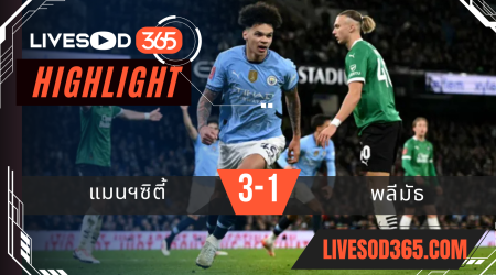 ไฮไลท์บอลวันนี้ เอฟเอ คัพ อังกฤษ แมนฯซิตี้ -vs- พลีมัธ 02/03/2568