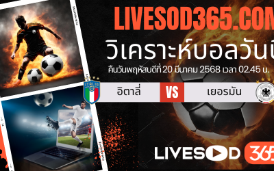 ทีเด็ดวิเคราะห์บอลประจำวันพฤหัสบดี ยูฟ่า เนชั่นส์ ลีก อิตาลี่ -vs- เยอรมัน