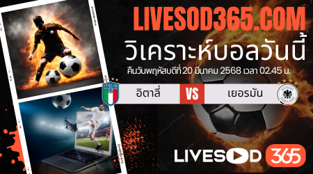 ทีเด็ดวิเคราะห์บอลประจำวันพฤหัสบดี ยูฟ่า เนชั่นส์ ลีก อิตาลี่ -vs- เยอรมัน