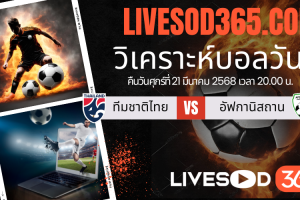 ทีเด็ดวิเคราะห์บอลประจำวันศุกร์ กระชับมิตรทีมชาติ ทีมชาติไทย -vs- อัฟกานิสถาน