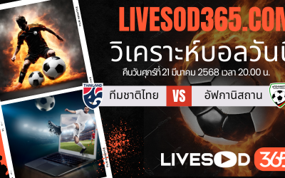 ทีเด็ดวิเคราะห์บอลประจำวันศุกร์ กระชับมิตรทีมชาติ ทีมชาติไทย -vs- อัฟกานิสถาน