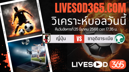 ทีเด็ดวิเคราะห์บอลประจำวันอังคาร ฟุตบอลโลก 2026 รอบคัดเลือก ญี่ปุ่น -vs- ซาอุดิอาระเบีย