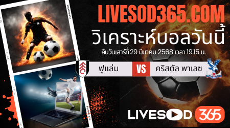 ทีเด็ดวิเคราะห์บอลประจำวันเสาร์ เอฟเอ คัพ อังกฤษ ฟูแล่ม -vs- คริสตัล พาเลซ