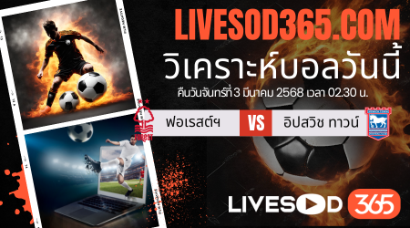 ทีเด็ดวิเคราะห์บอลประจำวันจันทร์ เอฟเอ คัพ อังกฤษ น็อตติ้งแฮม ฟอเรสต์ -vs- อิปสวิช ทาวน์