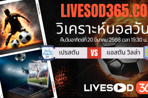 ทีเด็ดวิเคราะห์บอลประจำวันอาทิตย์ เอฟเอ คัพ อังกฤษ เปรสตัน -vs- แอสตัน วิลล่า