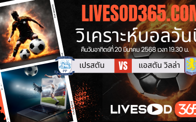 ทีเด็ดวิเคราะห์บอลประจำวันอาทิตย์ เอฟเอ คัพ อังกฤษ เปรสตัน -vs- แอสตัน วิลล่า