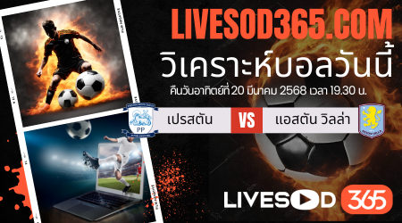 ทีเด็ดวิเคราะห์บอลประจำวันอาทิตย์ เอฟเอ คัพ อังกฤษ เปรสตัน -vs- แอสตัน วิลล่า