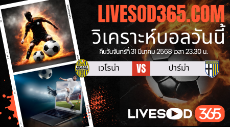 ทีเด็ดวิเคราะห์บอลประจำวันจันทร์ กัลโช่ เซเรีย อา เวโรน่า -vs- ปาร์ม่า