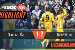 ไฮไลท์บอลวันนี้ เอฟเอ คัพ อังกฤษ นิวคาสเซิ่ล -vs- ไบรท์ตันฯ 03/03/2568