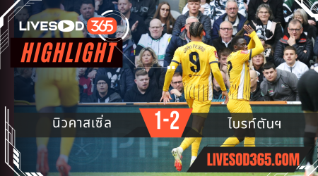 ไฮไลท์บอลวันนี้ เอฟเอ คัพ อังกฤษ นิวคาสเซิ่ล -vs- ไบรท์ตันฯ 03/03/2568
