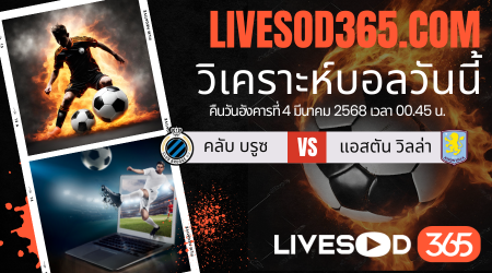 ทีเด็ดวิเคราะห์บอลประจำวันอังคาร ยูฟ่า แชมเปี้ยนส์ ลีก คลับ บรูซ -vs- แอสตัน วิลล่า