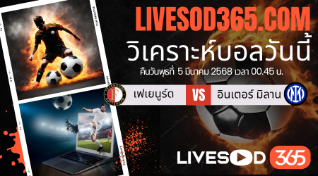 ทีเด็ดวิเคราะห์บอลประจำวันพุธ ยูฟ่า แชมเปี้ยนส์ ลีก เฟเยนูร์ด -vs- อินเตอร์ มิลาน