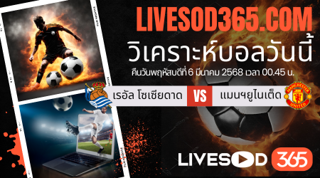 ทีเด็ดวิเคราะห์บอลประจำวันพฤหัสบดี ยูฟ่า ยูโรป้า ลีก เรอัล โซเซียดาด -vs- แมนฯยูไนเต็ด