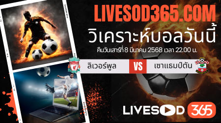 ทีเด็ดวิเคราะห์บอลประจำวันเสาร์ พรีเมียร์ลีก อังกฤษ ลิเวอร์พูล -vs- เซาแธมป์ตัน