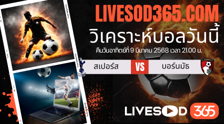 ทีเด็ดวิเคราะห์บอลประจำวันอาทิตย์ พรีเมียร์ลีก อังกฤษ สเปอร์ส -vs- บอร์นมัธ