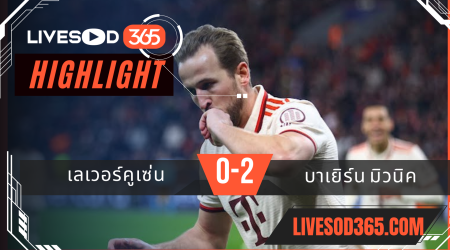 ไฮไลท์บอลวันนี้ ยูฟ่า แชมเปี้ยนส์ ลีก เลเวอร์คูเซ่น -vs- บาเยิร์น มิวนิค 12/03/2568