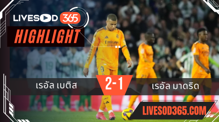 ไฮไลท์บอลวันนี้ ลาลีกา สเปน เรอัล เบติส -vs- เรอัล มาดริด 02/03/2568
