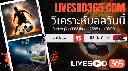 ทีเด็ดวิเคราะห์บอลประจำวันพฤหัสบดี ยูฟ่า ยูโรป้า ลีก สเปอร์ส -vs- AZ อัลค์ม่าร์