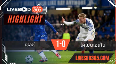 ไฮไลท์บอลวันนี้ ยูฟ่า ยูโรป้า คอนเฟอร์เลนซ์ ลีก เชลซี -vs- โคเปนเฮเก้น 14/03/2568