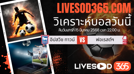 ทีเด็ดวิเคราะห์บอลประจำวันเสาร์ พรีเมียร์ลีก อังกฤษ อิปสวิช ทาว์น -vs- น็อตติ้งแฮม ฟอเรสต์