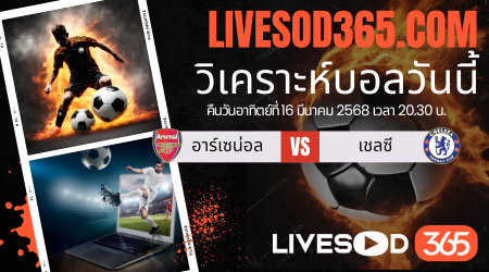 ทีเด็ดวิเคราะห์บอลประจำวันอาทิตย์ พรีเมียร์ลีก อังกฤษ อาร์เซน่อล -vs- เชลซี