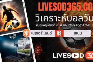 ทีเด็ดวิเคราะห์บอลประจำวันพฤหัสบดี ยูฟ่า เนชั่นส์ ลีก เนเธอร์แลนด์ -vs- สเปน