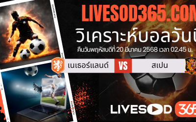 ทีเด็ดวิเคราะห์บอลประจำวันพฤหัสบดี ยูฟ่า เนชั่นส์ ลีก เนเธอร์แลนด์ -vs- สเปน