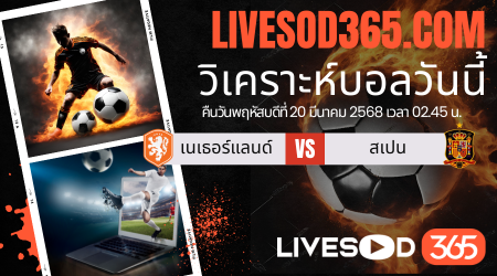 ทีเด็ดวิเคราะห์บอลประจำวันพฤหัสบดี ยูฟ่า เนชั่นส์ ลีก เนเธอร์แลนด์ -vs- สเปน