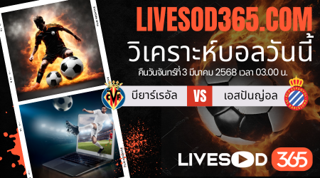 ทีเด็ดวิเคราะห์บอลประจำวันจันทร์ ลาลีกา สเปน บียาร์เรอัล -vs- เอสปันญ่อล