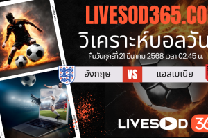 ทีเด็ดวิเคราะห์บอลประจำวันศุกร์ ฟุตบอลโลก โซนยุโรป อังกฤษ -vs- แอลเบเนีย