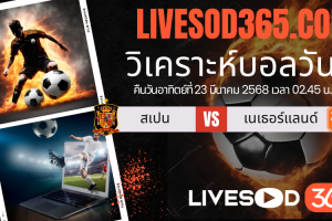 ทีเด็ดวิเคราะห์บอลประจำวันอาทิตย์ ยูฟ่า เนชั่นส์ ลีก สเปน -vs- เนเธอร์แลนด์