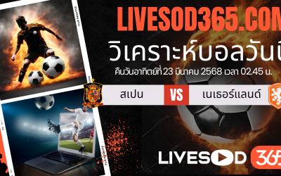 ทีเด็ดวิเคราะห์บอลประจำวันอาทิตย์ ยูฟ่า เนชั่นส์ ลีก สเปน -vs- เนเธอร์แลนด์