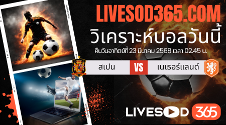 ทีเด็ดวิเคราะห์บอลประจำวันอาทิตย์ ยูฟ่า เนชั่นส์ ลีก สเปน -vs- เนเธอร์แลนด์