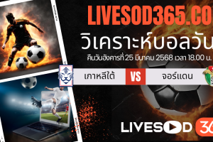 ทีเด็ดวิเคราะห์บอลประจำวันอังคาร ฟุตบอลโลก 2026 รอบคัดเลือก เกาหลีใต้ -vs- จอร์แดน