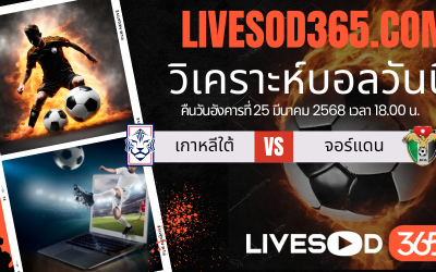 ทีเด็ดวิเคราะห์บอลประจำวันอังคาร ฟุตบอลโลก 2026 รอบคัดเลือก เกาหลีใต้ -vs- จอร์แดน