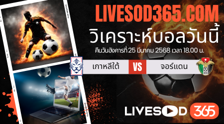 ทีเด็ดวิเคราะห์บอลประจำวันอังคาร ฟุตบอลโลก 2026 รอบคัดเลือก เกาหลีใต้ -vs- จอร์แดน
