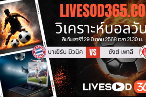 ทีเด็ดวิเคราะห์บอลประจำวันเสาร์ บุนเดสลีก้า เยอรมัน บาเยิร์น มิวนิค -vs- ซังต์ เพาลี