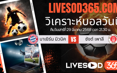 ทีเด็ดวิเคราะห์บอลประจำวันเสาร์ บุนเดสลีก้า เยอรมัน บาเยิร์น มิวนิค -vs- ซังต์ เพาลี