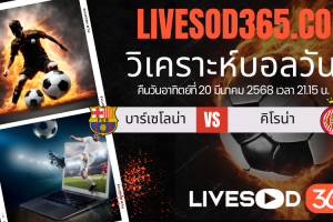 ทีเด็ดวิเคราะห์บอลประจำวันอาทิตย์ ลาลีกา สเปน บาร์เซโลน่า -vs- คิโรน่า