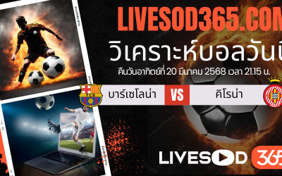 ทีเด็ดวิเคราะห์บอลประจำวันอาทิตย์ ลาลีกา สเปน บาร์เซโลน่า -vs- คิโรน่า