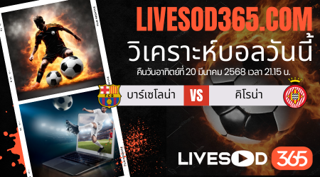 ทีเด็ดวิเคราะห์บอลประจำวันอาทิตย์ ลาลีกา สเปน บาร์เซโลน่า -vs- คิโรน่า