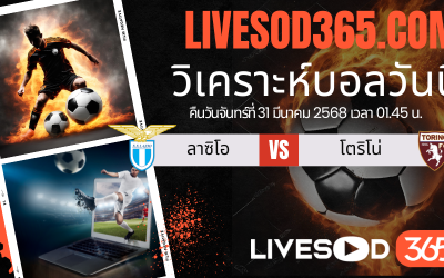 ทีเด็ดวิเคราะห์บอลประจำวันจันทร์ กัลโช่ เซเรีย อา ลาซิโอ -vs- โตริโน่
