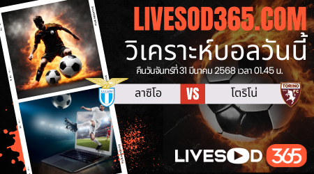 ทีเด็ดวิเคราะห์บอลประจำวันจันทร์ กัลโช่ เซเรีย อา ลาซิโอ -vs- โตริโน่
