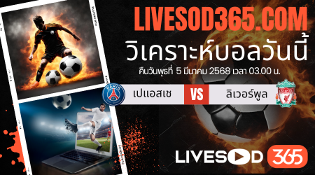 ทีเด็ดวิเคราะห์บอลประจำวันพุธ ยูฟ่า แชมเปี้ยนส์ ลีก เปแอสเช -vs- ลิเวอร์พูล