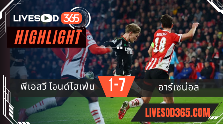 ไฮไลท์บอลวันนี้ ยูฟ่า แชมเปี้ยนส์ ลีก พีเอสวี ไอนด์โฮเฟ่น -vs- อาร์เซน่อล 05/03/2568
