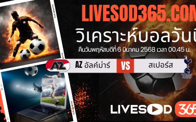 ทีเด็ดวิเคราะห์บอลประจำวันพฤหัสบดี ยูฟ่า ยูโรป้า ลีก AZ อัลค์ม่าร์ -vs- สเปอร์ส