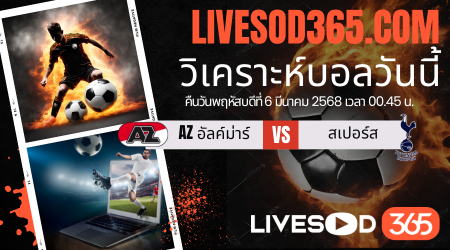 ทีเด็ดวิเคราะห์บอลประจำวันพฤหัสบดี ยูฟ่า ยูโรป้า ลีก AZ อัลค์ม่าร์ -vs- สเปอร์ส