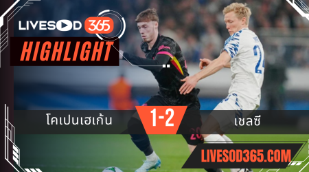 ไฮไลท์บอลวันนี้ ยูฟ่า ยูโรป้า คอนเฟอเรนซ์ลีก โคเปนเฮเก้น -vs- เชลซี 07/03/2568