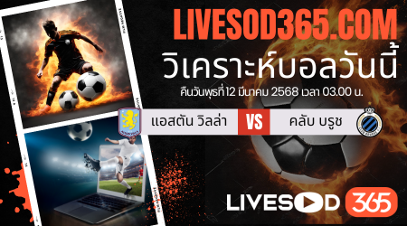 ทีเด็ดวิเคราะห์บอลประจำวันพุธ ยูฟ่า แชมเปี้ยนส์ ลีก แอสตัน วิลล่า -vs- คลับ บรูช