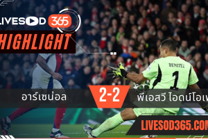 ไฮไลท์บอลวันนี้ ยูฟ่า แชมเปี้ยนส์ ลีก อาร์เซน่อล -vs- พีเอสวี 13/03/2568